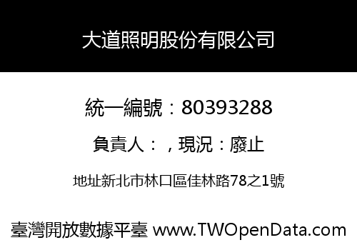 大道照明股份有限公司