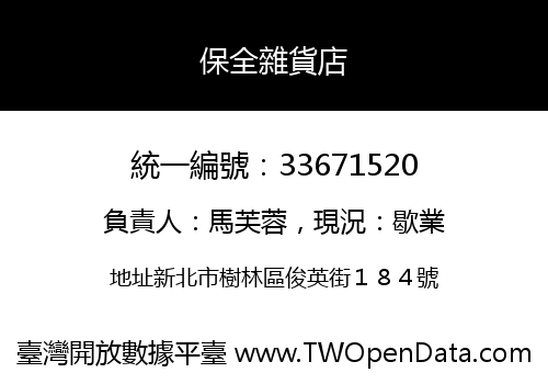 保全雜貨店