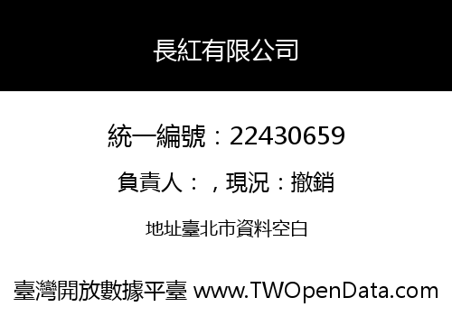 長紅有限公司