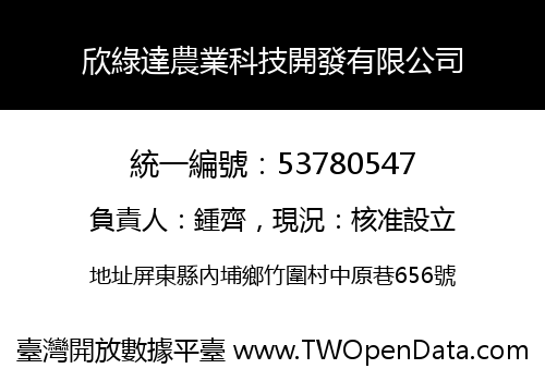 欣綠達農業科技開發有限公司