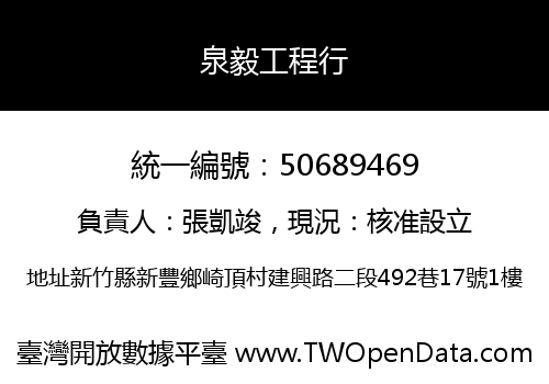 泉毅工程行