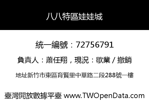 八八特區娃娃城