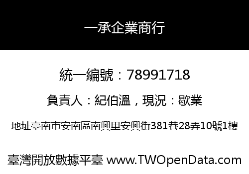 一承企業商行