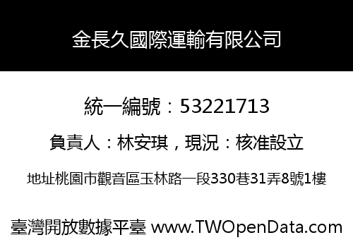 金長久國際運輸有限公司