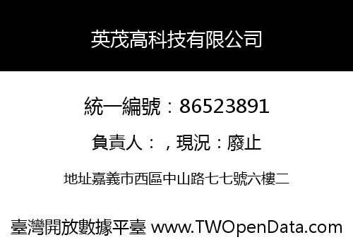 英茂高科技有限公司