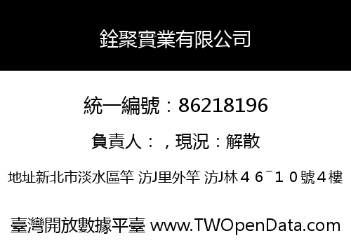 銓聚實業有限公司