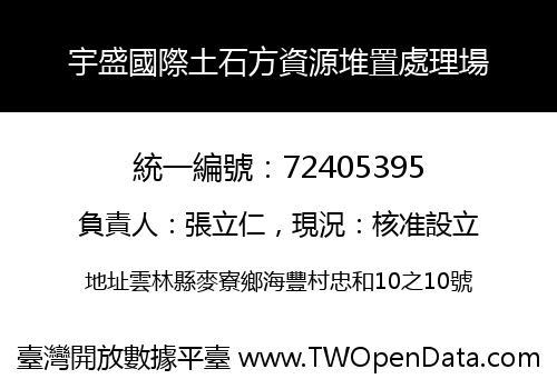 宇盛國際土石方資源堆置處理場