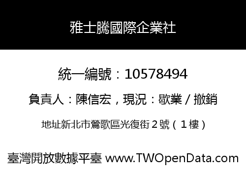 雅士騰國際企業社