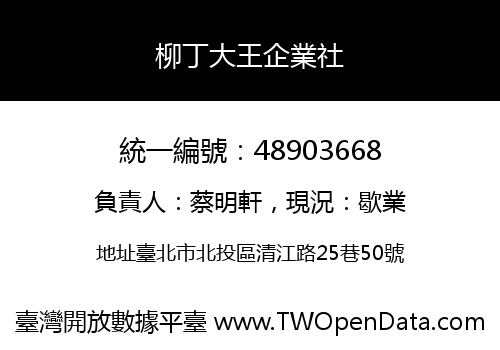 柳丁大王企業社