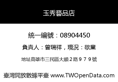 玉秀藝品店