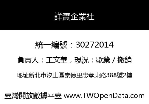 詳實企業社