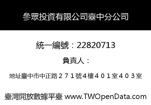 參眾投資有限公司臺中分公司