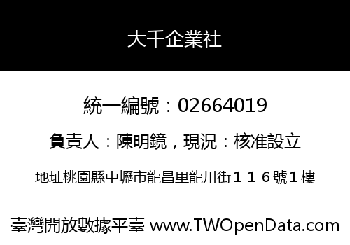 大千企業社