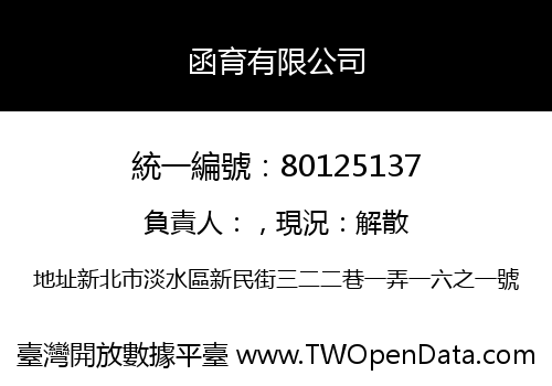 函育有限公司
