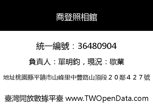 喬登照相館