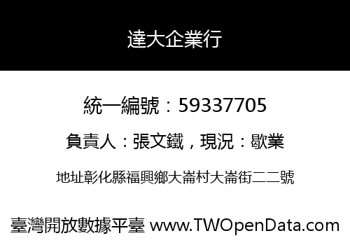 達大企業行