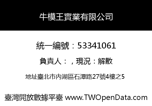 牛模王實業有限公司