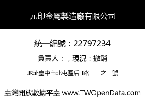 元印金屬製造廠有限公司