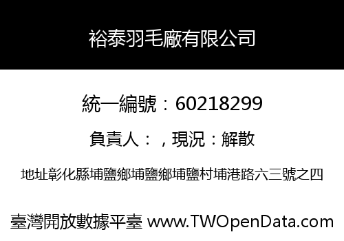 裕泰羽毛廠有限公司