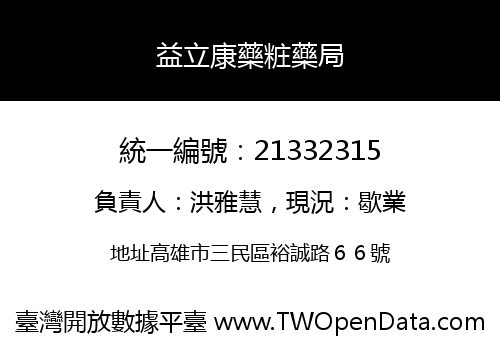 益立康藥粧藥局