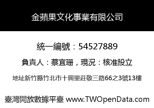 金蘋果文化事業有限公司