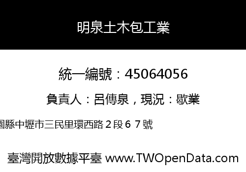 明泉土木包工業