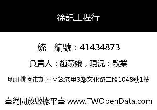 徐記工程行