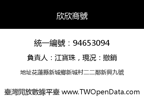 欣欣商號