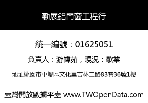 勤展鋁門窗工程行