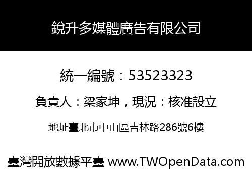 銳升多媒體廣告有限公司