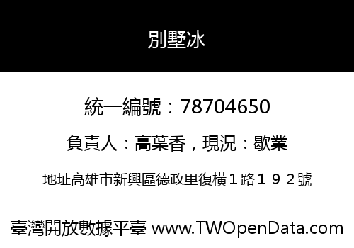 別墅冰