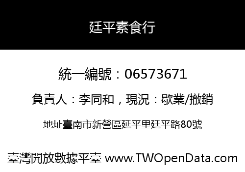 廷平素食行