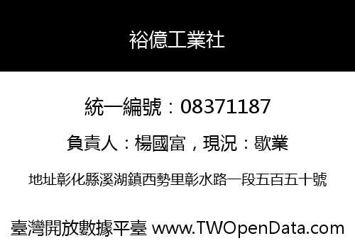 裕億工業社