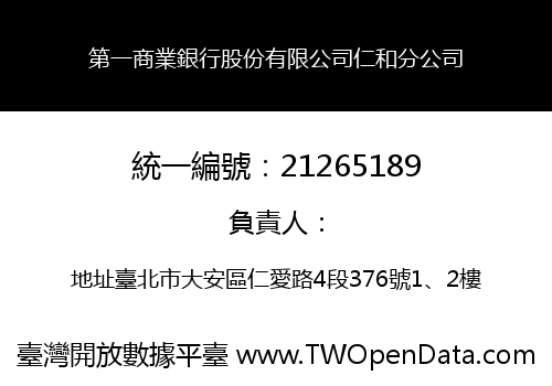第一商業銀行股份有限公司仁和分公司