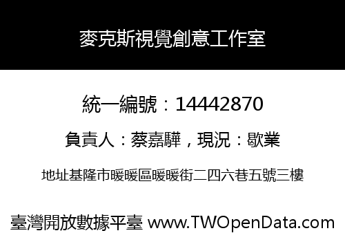 麥克斯視覺創意工作室