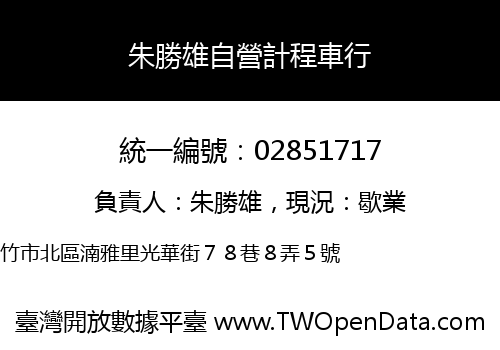 朱勝雄自營計程車行