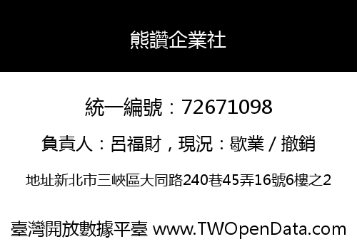 熊讚企業社