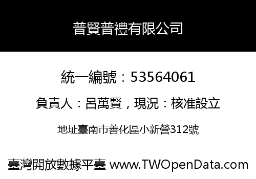 普賢普禮有限公司