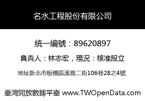 名水工程股份有限公司