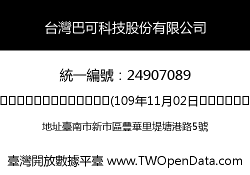 台灣巴可科技股份有限公司