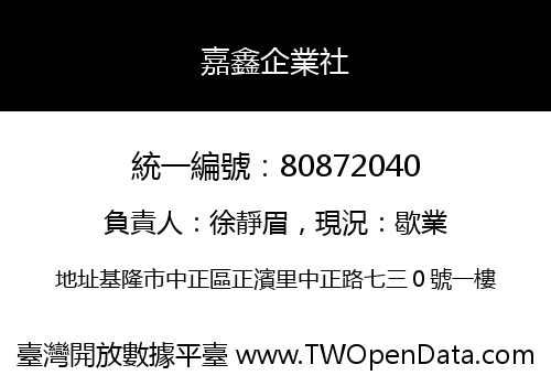 嘉鑫企業社