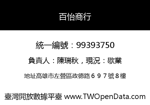 百怡商行