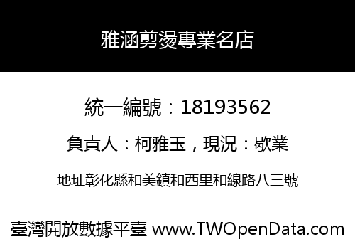 雅涵剪燙專業名店
