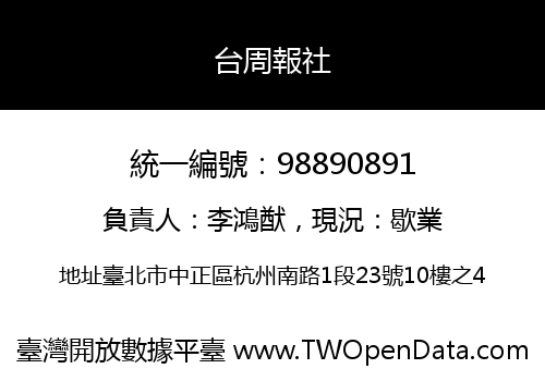 台周報社