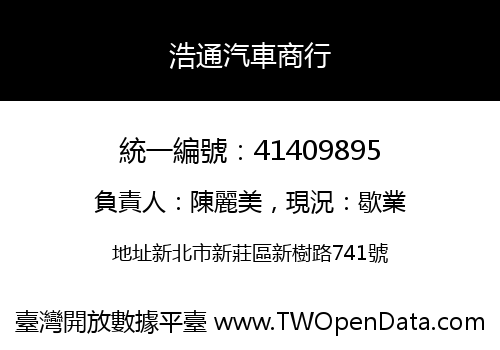 浩通汽車商行