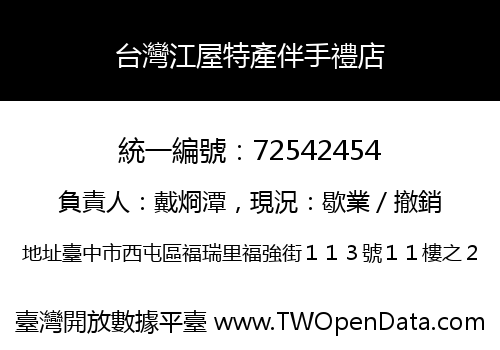 台灣江屋特產伴手禮店