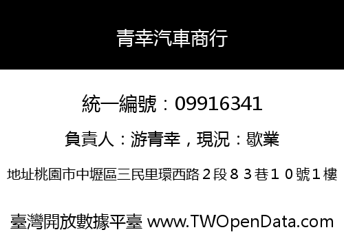 青幸汽車商行