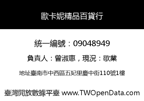 歐卡妮精品百貨行