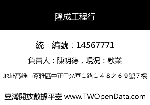 隆成工程行