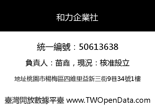 和力企業社